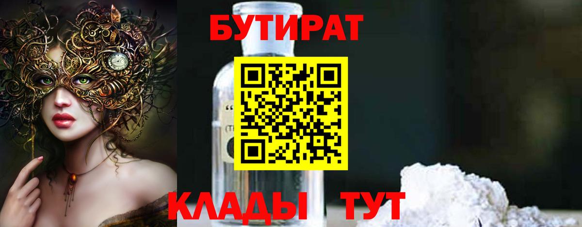 Чусовой  БУТИРАТ бутандиол  Вход с VPN 
