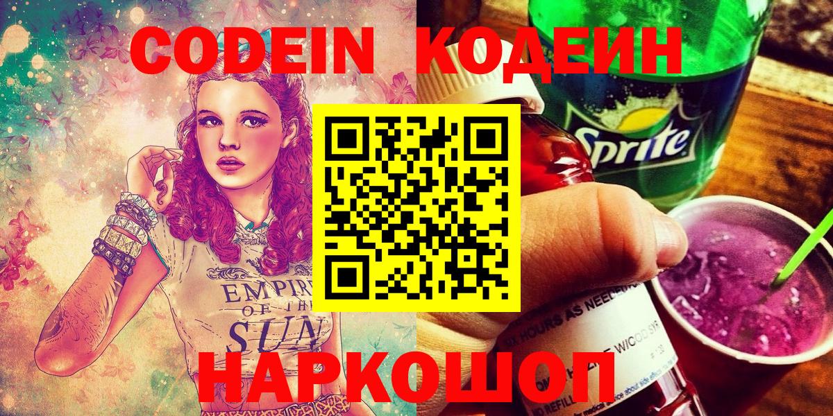 Codein Purple Drank  Вход с VPN  Чусовой  Кодеиновый сироп Lean напиток Lean (лин) 